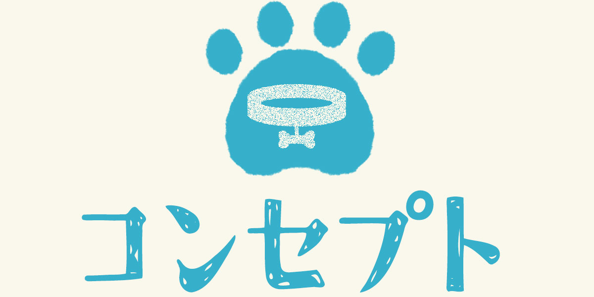 コンセプト