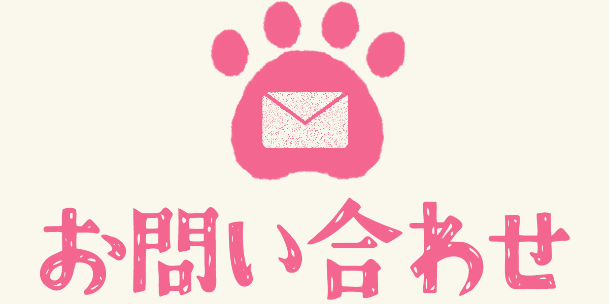 お問い合わせ