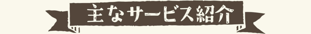 主なサービス紹介